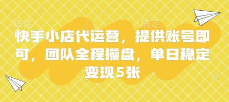 快手小店代运营,提供账号即可,团队全程操盘,单日稳定变现5张【揭秘】-源创文化-轻创终点站