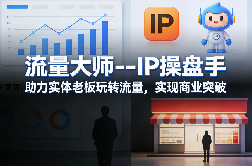 流量大师—IP操盘手，助力实体老板玩转流量，实现商业突破-源创文化-轻创终点站
