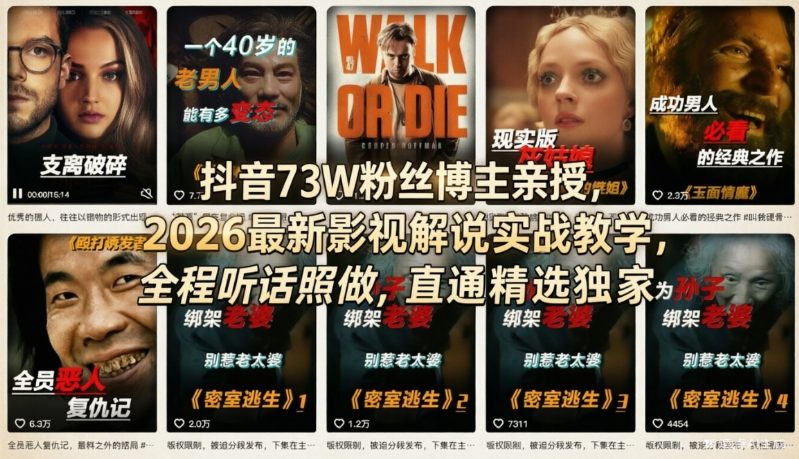 抖音73W粉丝博主亲授,2026最新影视解说实战教学,全程听话照做,直通精选独家-源创文化-轻创终点站