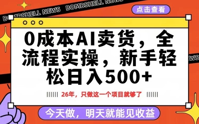 0成本AI卖货，每天十几分钟，新手轻松日入500+，隔天就能见收益【揭秘】-源创文化-轻创终点站