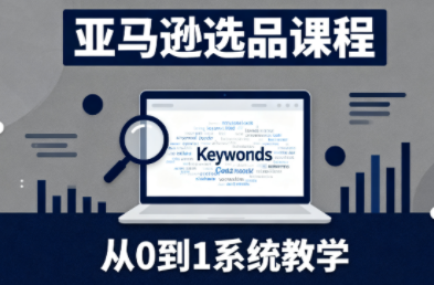 张景老师·亚马逊从0到1选品课程(更新3月)-源创文化-轻创终点站